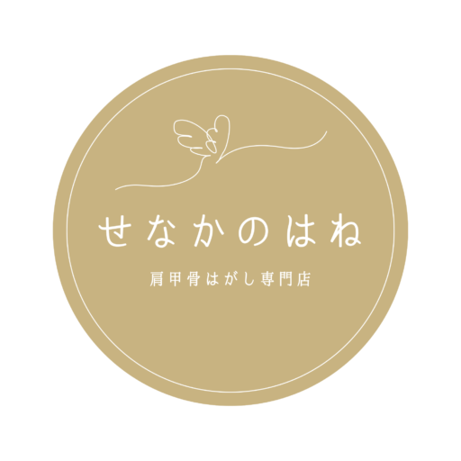 せなかのはね 肩甲骨はがし専門店